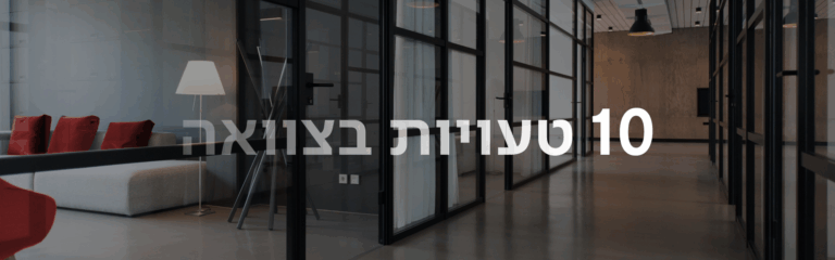 מדריך טעויות נפוצות בעריכת צוואה וירושה.
